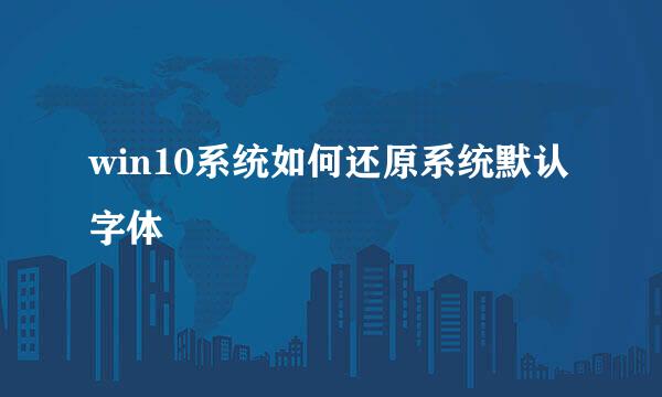 win10系统如何还原系统默认字体