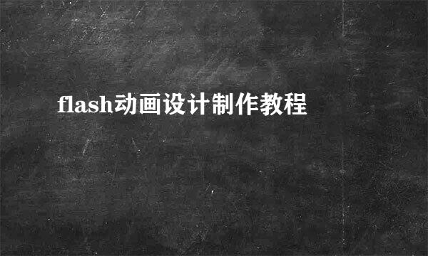 flash动画设计制作教程