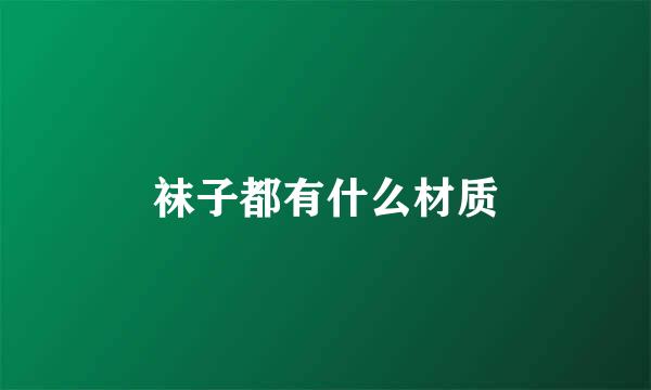 袜子都有什么材质