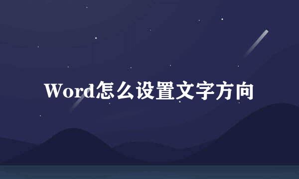 Word怎么设置文字方向