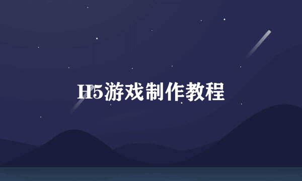 H5游戏制作教程