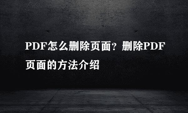 PDF怎么删除页面？删除PDF页面的方法介绍