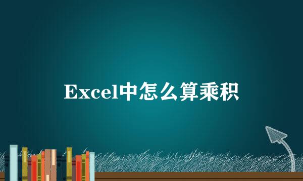 Excel中怎么算乘积