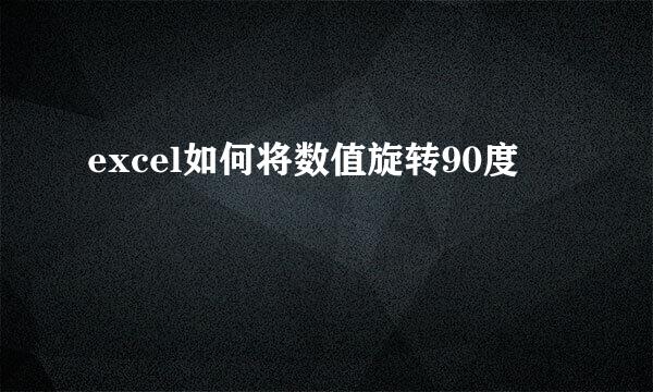 excel如何将数值旋转90度