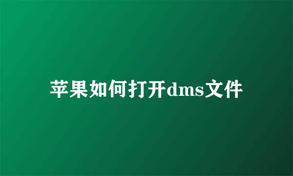 苹果如何打开dms文件