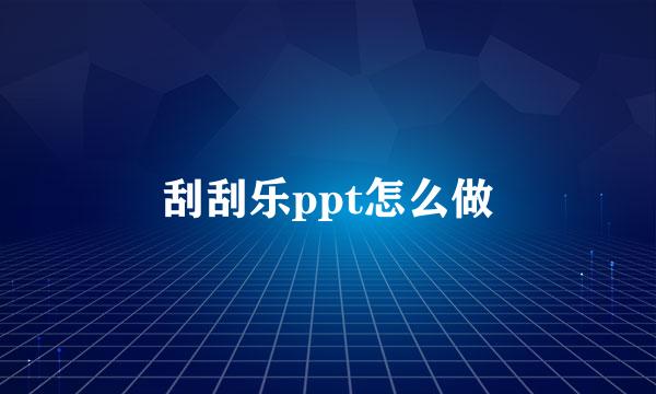 刮刮乐ppt怎么做
