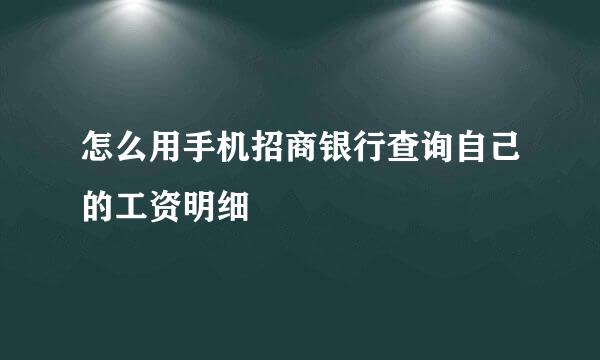 怎么用手机招商银行查询自己的工资明细