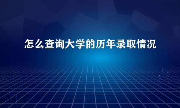 怎么查询大学的历年录取情况