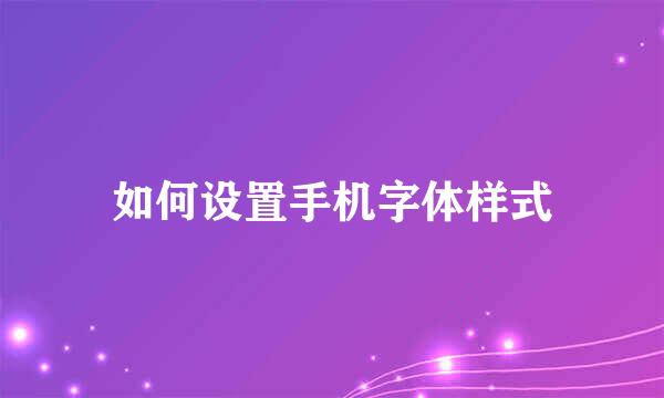 如何设置手机字体样式