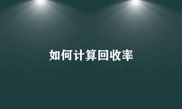 如何计算回收率