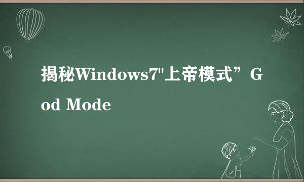 揭秘Windows7