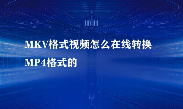 MKV格式视频怎么在线转换MP4格式的