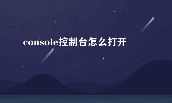 console控制台怎么打开