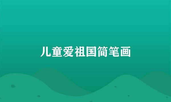 儿童爱祖国简笔画