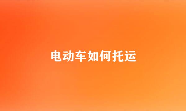 电动车如何托运