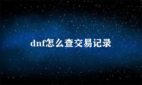 dnf怎么查交易记录