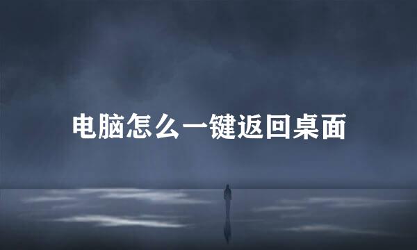 电脑怎么一键返回桌面