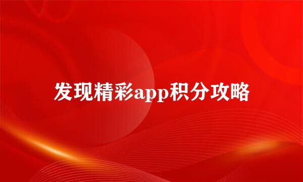 发现精彩app积分攻略
