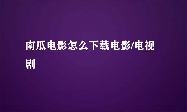 南瓜电影怎么下载电影/电视剧