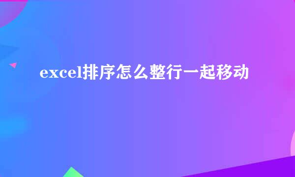 excel排序怎么整行一起移动