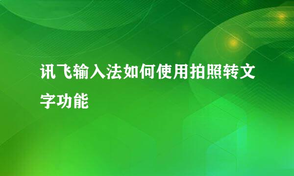 讯飞输入法如何使用拍照转文字功能