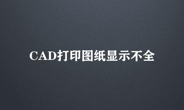 CAD打印图纸显示不全