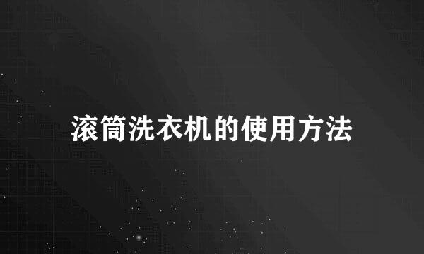 滚筒洗衣机的使用方法