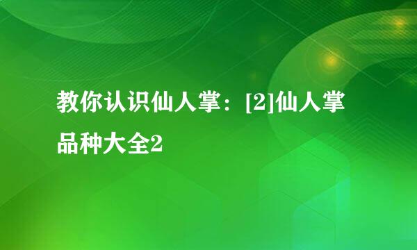 教你认识仙人掌：[2]仙人掌品种大全2