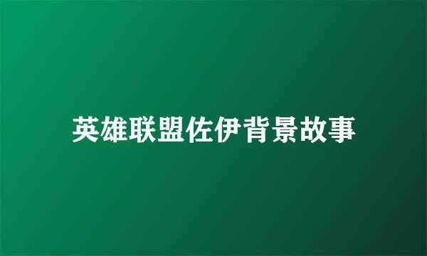 英雄联盟佐伊背景故事