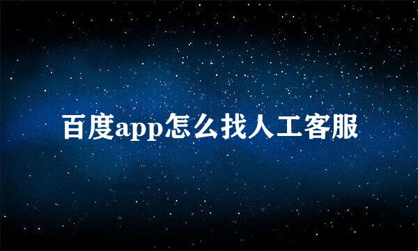 百度app怎么找人工客服