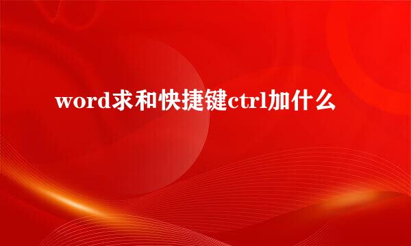 word求和快捷键ctrl加什么