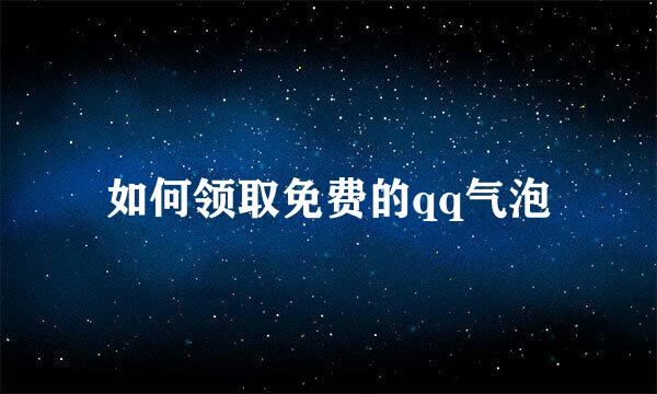 如何领取免费的qq气泡