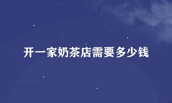 开一家奶茶店需要多少钱