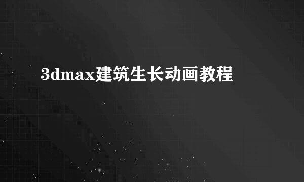 3dmax建筑生长动画教程