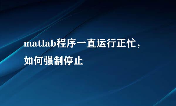 matlab程序一直运行正忙，如何强制停止