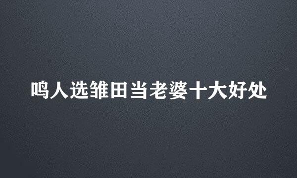 鸣人选雏田当老婆十大好处