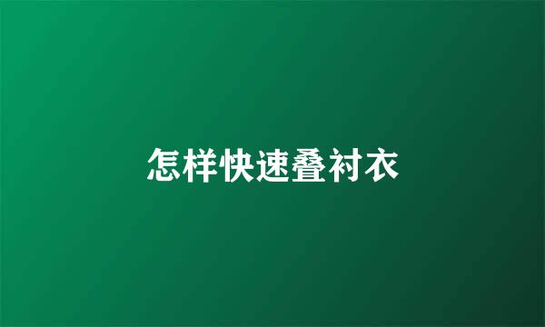 怎样快速叠衬衣