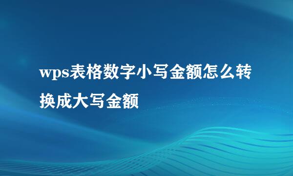 wps表格数字小写金额怎么转换成大写金额