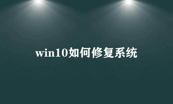 win10如何修复系统