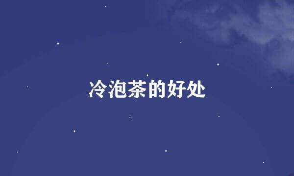 冷泡茶的好处
