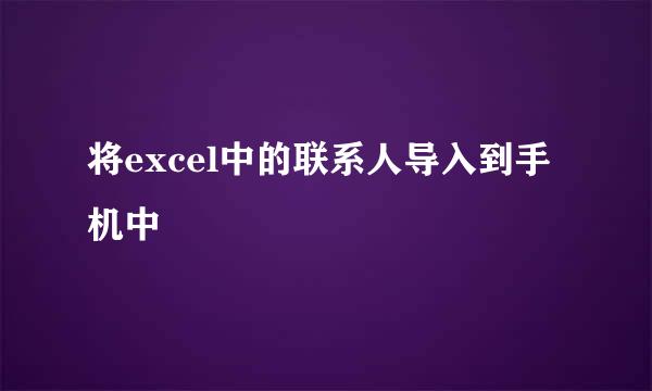 将excel中的联系人导入到手机中