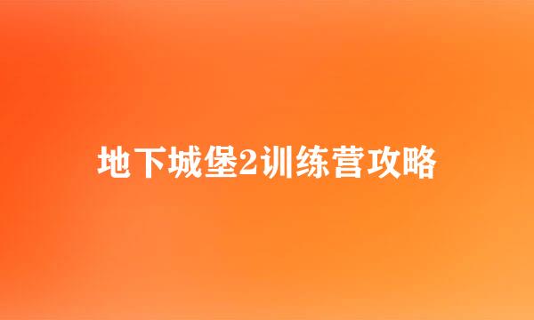地下城堡2训练营攻略