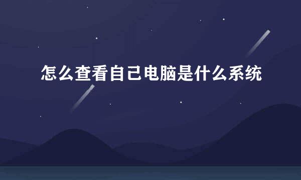 怎么查看自己电脑是什么系统