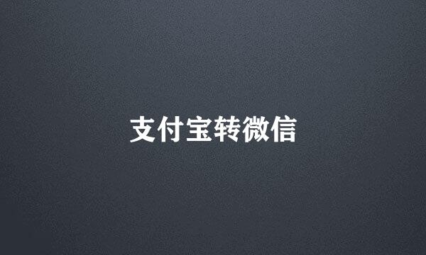 支付宝转微信
