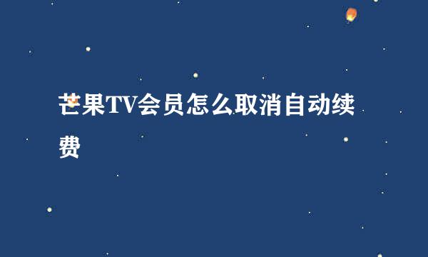 芒果TV会员怎么取消自动续费