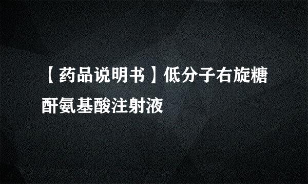 【药品说明书】低分子右旋糖酐氨基酸注射液