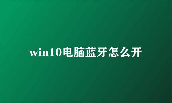 win10电脑蓝牙怎么开