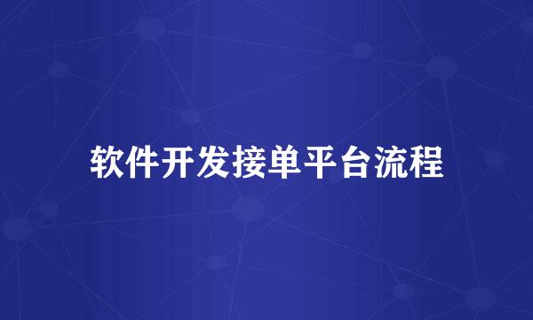 软件开发接单平台流程