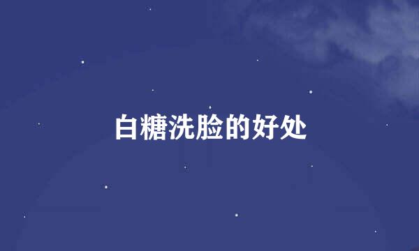 白糖洗脸的好处