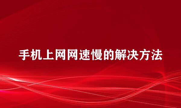 手机上网网速慢的解决方法